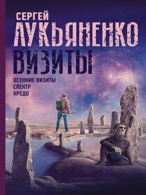 cover image of Визиты
